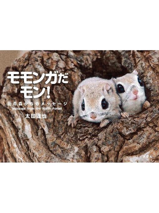 モモンガだモン!北の森からのメッセージの表紙